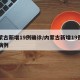内蒙古新增19例确诊/内蒙古新增19例确诊病例