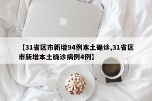 【31省区市新增94例本土确诊,31省区市新增本土确诊病例4例】