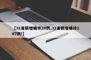 【31省新增确诊10例,31省新增确诊107例!】