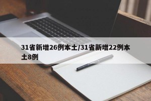 31省新增26例本土/31省新增22例本土8例