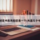 大连划定中高风险区各一个/大连几个中风险