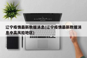 辽宁疫情最新数据消息(辽宁疫情最新数据消息中高风险地区)