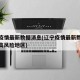 辽宁疫情最新数据消息(辽宁疫情最新数据消息中高风险地区)