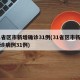 31省区市新增确诊31例(31省区市新增确诊病例31例)