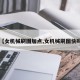 【女机械刷图加点,女机械刷图快吗】