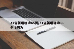 31省新增确诊65例/31省新增确诊11例 6例为