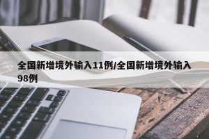 全国新增境外输入11例/全国新增境外输入98例