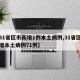 【31省区市新增1例本土病例,31省区市新增本土病例71例】