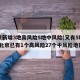 北京新增3地高风险5地中风险(又有5地升级!北京已有1个高风险27个中风险地区)