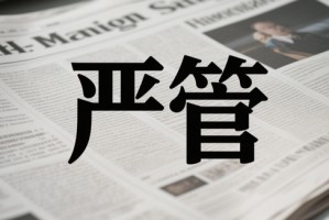 今年已近20家公司被立案调查！从严监管！大多是因为它！