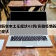安徽新增本土无症状41例/安徽疫情新增2个无症状