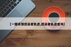 【一图读懂感染者轨迹,感染者轨迹查询】