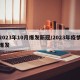 2023年10月爆发新冠/2023年疫情爆发