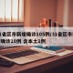 31省区市新增确诊105例/31省区市新增确诊10例 含本土1例