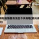 四川绵阳疫情最新消息今天新增(四川绵阳疫情情况)