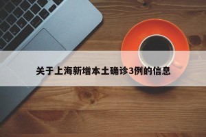 关于上海新增本土确诊3例的信息