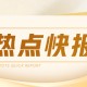 豆粕：周六普涨 150 元/吨 后市待察