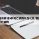 31省份新增5例死亡病例均在北京/我国新增死亡病例