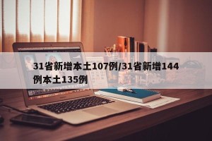31省新增本土107例/31省新增144例本土135例