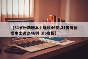 【31省份新增本土确诊46例,31省份新增本土确诊46例 涉5省份】