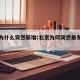 北京为什么突然新增(北京为何突然暴发疫情)