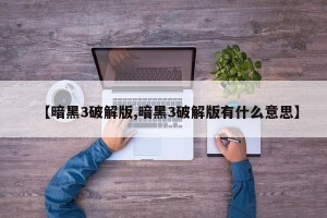 【暗黑3破解版,暗黑3破解版有什么意思】