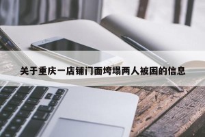 关于重庆一店铺门面垮塌两人被困的信息