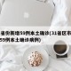31省份新增59例本土确诊(31省区市新增59例本土确诊病例)