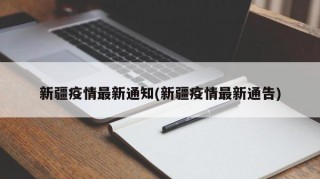 新疆疫情最新通知(新疆疫情最新通告)