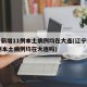 辽宁新增11例本土病例均在大连(辽宁新增11例本土病例均在大连吗)