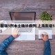 上海新增5例本土确诊病例(上海新增5本地确诊)