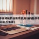 【有不有好玩的仙侠手游,好玩的仙侠手游排名榜2021不氪金】