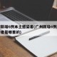 广州新增6例本土感染者(广州新增6例本土感染者是哪里的)
