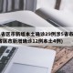31省区市新增本土确诊29例涉5省市(31省区市新增确诊12例本土4例)