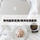 柳州最新疫情/柳州役情最新