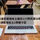 31省份新增本土确诊127例天津18例/天津新增本土1例哪个区