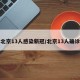 北京13人感染新冠/北京13人确诊