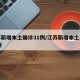江苏新增本土确诊31例/江苏新增本土确诊61例