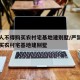 城里人不得购买农村宅基地建别墅/严禁城里人购买农村宅基地建别墅