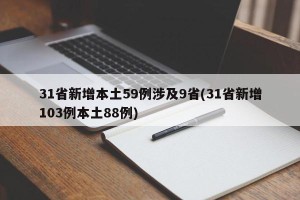 31省新增本土59例涉及9省(31省新增103例本土88例)