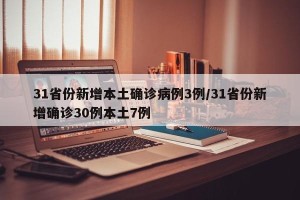 31省份新增本土确诊病例3例/31省份新增确诊30例本土7例