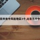 【北京共有中风险地区3个,北京几个中风险】