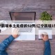 辽宁新增本土无症状52例/辽宁新增1例无症状