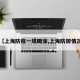 【上海防疫一塌糊涂,上海防御情况】
