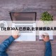 【北京30人已感染,北京被感染人数】