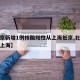 【北京新增1例核酸阳性从上海抵京,北京疫情到上海】