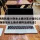 【陕西新增86例本土确诊累计确诊235例,陕西新增本土确诊病例活动轨迹】