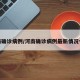 河南确诊病例/河南确诊病例最新情况今天