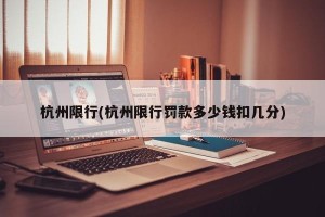 杭州限行(杭州限行罚款多少钱扣几分)