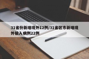 31省份新增境外12例/31省区市新增境外输入病例22例